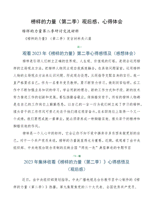 榜样的力量（第二季）观后感、心得体会.docx