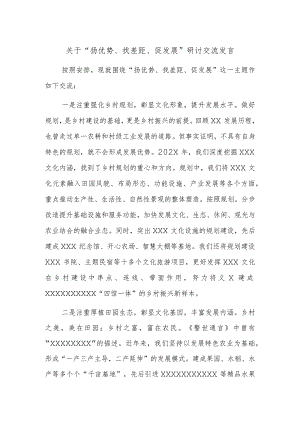 关于“扬优势、找差距、促发展”研讨交流发言.docx