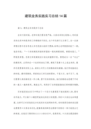 建筑业务实践实习总结14篇.docx