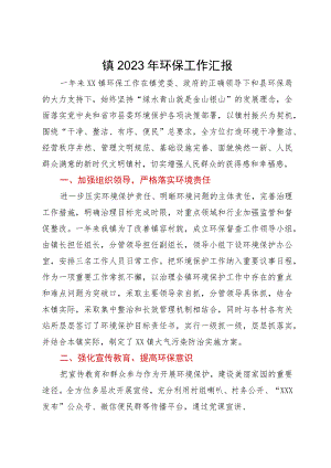 镇2023年环保工作汇报.docx