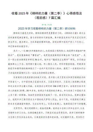 收看2023年《榜样的力量（第二季）》心得感悟及（观后感）7篇汇编.docx