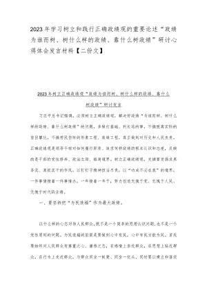 2023年学习树立和践行正确政绩观的重要论述“政绩为谁而树、树什么样的政绩、靠什么树政绩”研讨心得体会发言材料【二份文】.docx