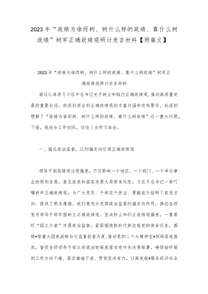 2023年“政绩为谁而树、树什么样的政绩、靠什么树政绩”树牢正确政绩观研讨发言材料【两篇文】.docx