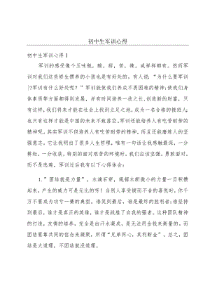 初中生军训心得.docx