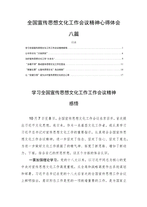 全国宣传思想文化工作会议精神心得体会六篇.docx