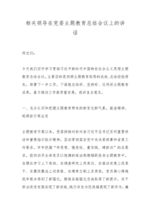 相关领导在党委主题教育总结会议上的讲话.docx