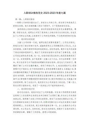 入职培训报告范文2023-2023年度七篇.docx