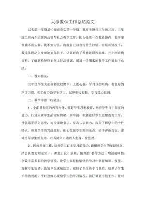 大学教学工作总结范文.docx