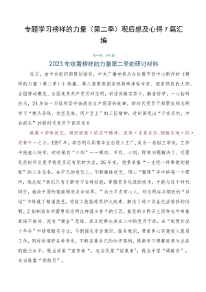 专题学习榜样的力量（第二季）观后感及心得7篇汇编.docx