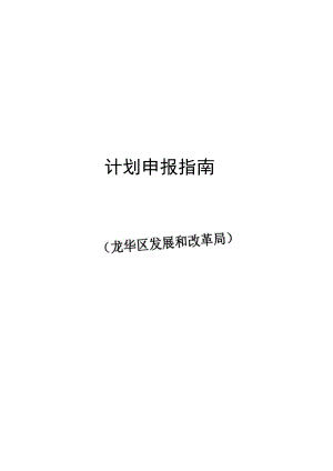 龙华区2024年重大项目计划申报指南.docx