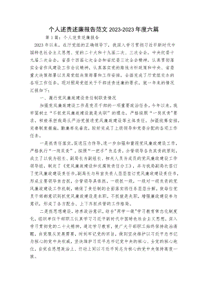 个人述责述廉报告范文2023-2023年度六篇.docx