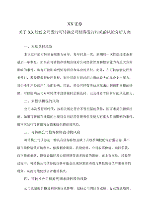 XX证券关于XX股份公司发行可转换公司债券发行相关的风险分析方案（2023年）.docx