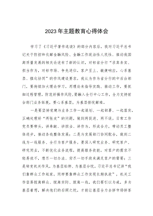 农村商业银行关于2023年主题教育的心得体会(九篇).docx