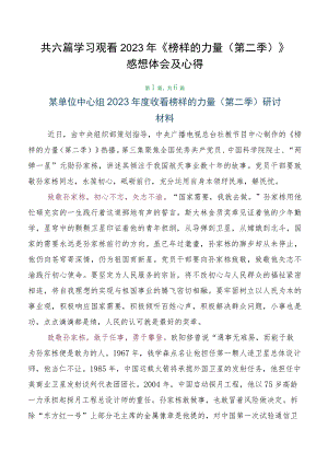 共六篇学习观看2023年《榜样的力量（第二季）》感想体会及心得.docx