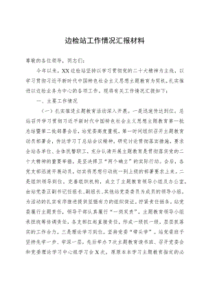 边检站2023年工作情况总结汇报.docx