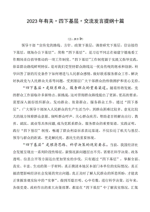 2023年有关“四下基层”交流发言提纲十篇.docx