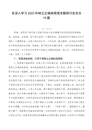 在深入学习2023年树立正确政绩观专题研讨发言共10篇.docx