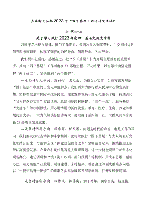 多篇有关弘扬2023年“四下基层”的研讨交流材料.docx