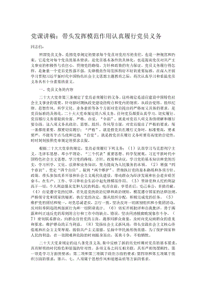 党课讲稿：带头发挥模范作用 认真履行党员义务.docx