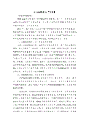 信访自评报告【五篇】.docx