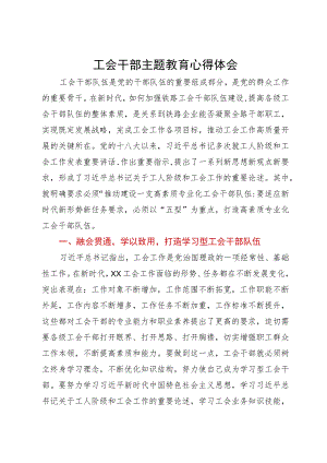 工会干部主题教育研讨体会文章.docx