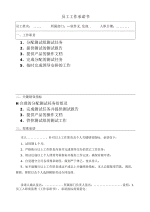 软件开发部测试工程师工作承诺书.docx