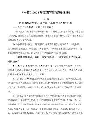 （十篇）2023年度四下基层研讨材料.docx