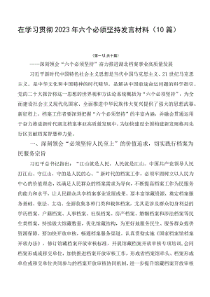 在学习贯彻2023年六个必须坚持发言材料（10篇）.docx