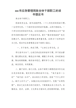 xxx市应急管理局致全体干部职工的读书倡议书.docx