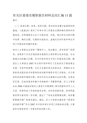 有关区委委员履职报告材料总结汇编11篇.docx