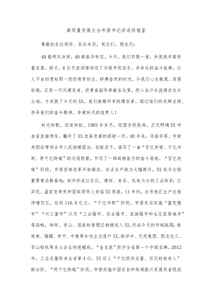 高质量发展大会市委书记讲话供借鉴.docx