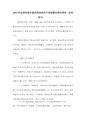 2023年住房和城乡建设局党组关于巡察整改情况报告.docx