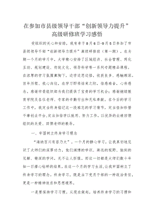 在参加市县级领导干部“创新领导力提升”高级研修班学习感悟.docx