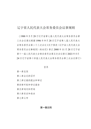 辽宁省人民代表大会常务委员会议事规则.docx