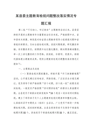 某县委主题教育检视问题整改落实情况专题汇报.docx