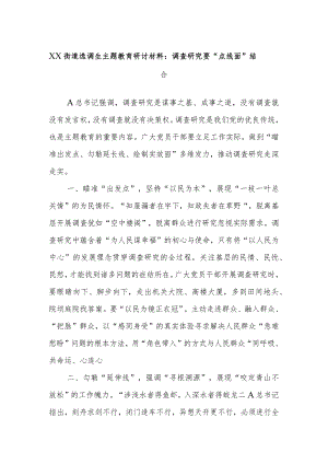 XX街道选调生主题教育研讨材料：调查研究要“点线面”结合.docx