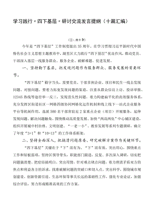 学习践行“四下基层”研讨交流发言提纲（十篇汇编）.docx