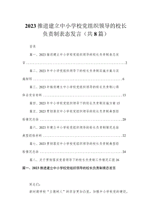（8篇）2023推进建立中小学校党组织领导的校长负责制表态发言范文.docx
