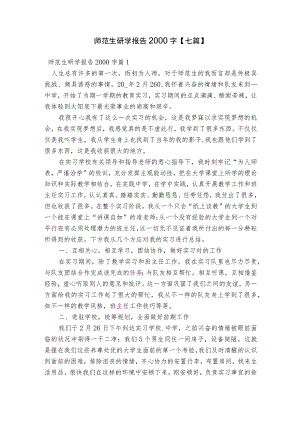 师范生研学报告2000字【七篇】.docx