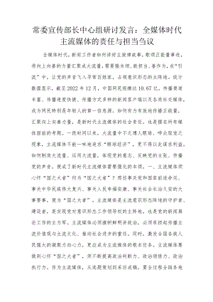 常委宣传部长中心组研讨发言.docx