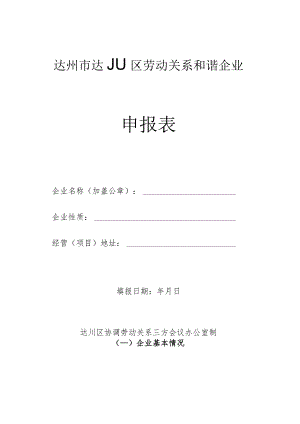 达州市达川区劳动关系和谐企业申报表.docx