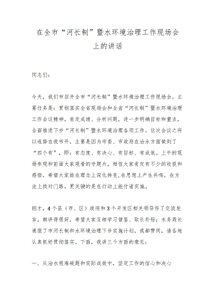 在全市“河长制”暨水环境治理工作现场会上的讲话.docx