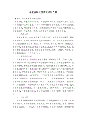 年度发展党员情况报告5篇.docx