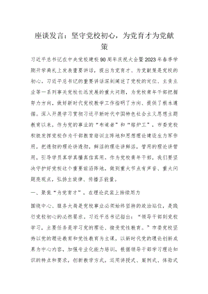 座谈发言：坚守党校初心为党育才为党献策.docx