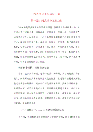 网点清分工作总结三篇.docx