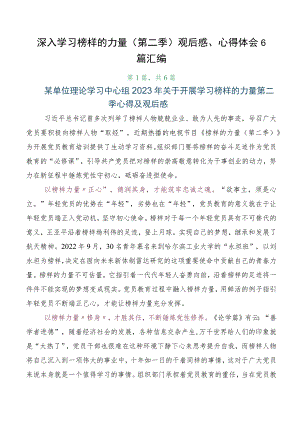 深入学习榜样的力量（第二季）观后感、心得体会6篇汇编.docx