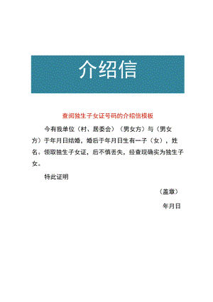查阅独生子女证号码的介绍信模板.docx
