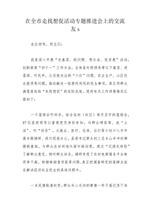 在全市走找想促活动专题推进会上的交流发言.docx