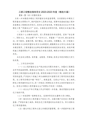 三抓三促整改报告范文2023-2023年度(精选6篇).docx