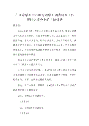 在理论学习中心组专题学习调查研究工作研讨交流会上的主持讲话.docx